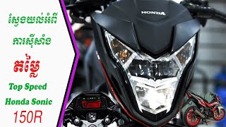 ស្វែងយល់ពីម៉ូតូ​ Honda Sonic 150R 2020 Review