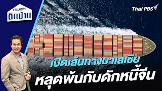 เปิดเส้นทางมาเลเซียหลุดพ้นกับดักหนี้จีน | เศรษฐกิจติดบ้าน