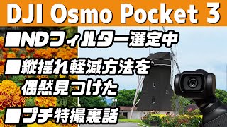 【イモトーク】Osmo Pocket 3の他社製NDフィルターは○○できる？/縦揺れ軽減方法見つけたかも【カメラ初心者】