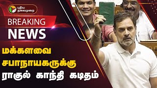 BREAKING: மக்களவை சபாநாயகருக்கு ராகுல் காந்தி கடிதம் | PTT