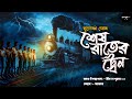 শেষ রাতের ট্রেন সুদেষ্ণা ঘোষ ভয়ের গল্প bengali horror audio story suspense bangla golpo