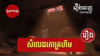 រឿងសំលេងតោគ្រហឹម  - Roar  ( Superbook Khmer ) Full Episode 107