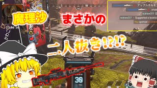 【ゆっくり実況】魔理沙がクレーバーで、なんと二人抜き！？！？神プレイがあった中はたしてチャンピオンは取れるのか？【Apex Legends】＃05