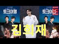 내인생을 바꾼 한마디 feat.김희재 박해진x박기웅의 투팍토크 2020.09.15