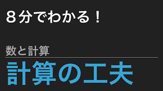 【中学受験算数】これだけ！算数のカギ 数と計算 - 計算の工夫【SPI】