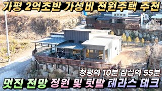 [NO.261] 가평전원주택급매 2억2천 멋진전망 정원 텃밭 테라스데크 청평역10분#가평전원주택매매#가평주택#가평부동산#가평농가주택#가평시골주택#가평세컨하우스#가평주말주택#가평농막