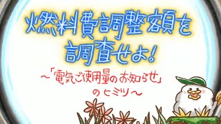 燃料費調整額を調査せよ！〜「電気ご使用量のお知らせ」のヒミツ〜　EEE探偵社65話（とりぷるいーたんていしゃ65話）