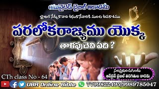 పరలోకరాజ్యము యొక్క తాళపుచెవి ఏది ?|Telugu Christian Messages 2020|UBA Online Bible|