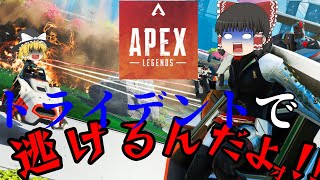 [ゆっくり実況]トライデントはすべてを解決する!![APEX]