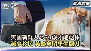 【歐洲觀察】英國新鮮人恐70歲才能退休 減少移民 英擬拿留學生開刀｜TVBS新聞 2023.02.21@TVBSNEWS01