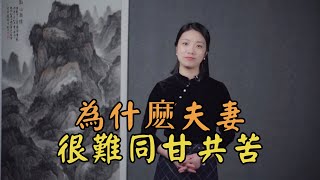 貧賤夫妻百事哀，為什麽夫妻很難同甘共苦？揭開人性最真實一面