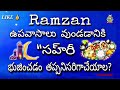 రంజాన్ ఉపవాసం వుండడానికి సహరీ తప్పనిసరి చెయాల ramzan