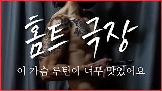 홈트 극장 - 이 가슴 루틴이 너무 맛있어요