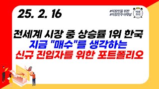 (매수포트폴리오) 전세계 시장 중 상승률 1위 한국지금 \