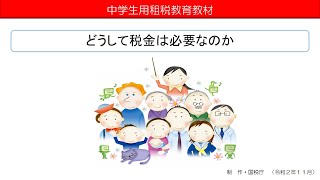 【中学生用】どうして税金は必要なのか