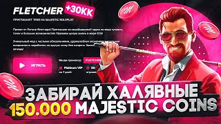 ЗАБИРАЙ ХАЛЯВНЫЕ 150.000 MAJESTIC КОИНОВ и 30КК в GTA 5 RP / MAJESTIC RP