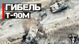 Гибель Т-90М | FPV дроны в действии