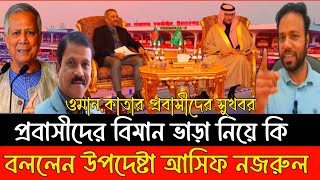 অবশেষে বিমানের টিকিট ও সৌদি,ওমান, কাতার প্রবাসীদের সুখবর দিলেন উপদেষ্টা-Bangla Dorpon