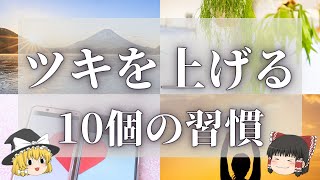 【スピリチュアル】運気（ツキ）を上げる10個の行動習慣【ゆっくり解説】