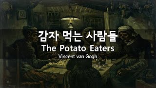 ASMRㅣGogh ‘The Potato Eaters’ 3D Sound l 고흐 ‘감자 먹는 사람들’ ㅣ명화, 명작