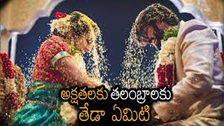 Difference Between Akshintalu and Talambralu | అక్షతలకు, తలంబ్రాలకు తేడా ఏమిటి? ఏవి ఎప్పుడు వాడాలి?