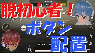 【PUBG Mobile】脱初心者！ボタン配置