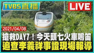 【LIVE】搶救DAY7！今天頭七火車嗚笛 追查李義祥事證現場報導 @TVBSNEWS #台鐵 #太魯閣號