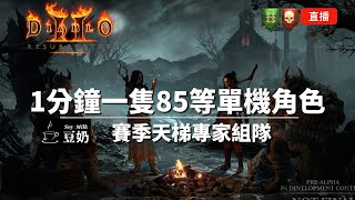 【直播】【暗黑2：專家模式】05-25晚上 如何快速建立單機高等級角色再組隊開涮| D2R HC 8pp