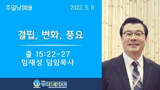 5월8일ㅣ청라21세기교회ㅣ주일2부예배ㅣ임재성 담임목사ㅣ출15:22-27ㅣ\