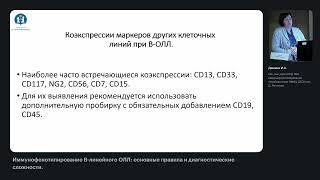 Иммунофенотипирование В-линейного ОЛЛ: основные правила и диагностические сложности