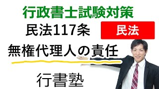 【民法117条】無権代理人の責任【行政書士通信：行書塾】