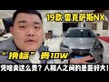 “换标”贵10W！19款雷克萨斯NX二手都这么顶，为啥还有人选它？