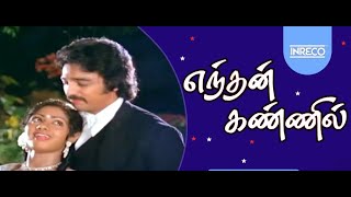 Ilayaraja Evergreen Song | Enthan Kannil Ezhulagangal – Guru Tamil Movie | Singer ROSHINI Tamil Hits