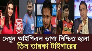 অবশেষে আইপিএলে দল পেলেন তামিম,মুস্তাফিজ ও সাকিব-খেলবেন যেই দলে? Indian Premiure League