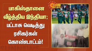 IND vs PAK | பாகிஸ்தானை வீழ்த்திய இந்தியா; பட்டாசு வெடித்து ரசிகர்கள் கொண்டாட்டம் | Tamil News