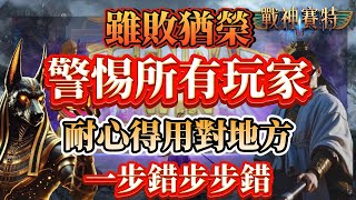 【ATG戰神賽特】二郎神終於被賽特教訓了嗎?在此給予所有玩家一個警惕，觀念沒學好真的很嚴重#拉霸機 #攻略 #秘訣 #爆分 #電子 #戰神賽特 #4k #老虎機技巧 #最猛 #新手必看 #小資族#遊戲