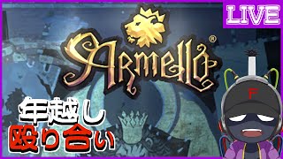 【#Armello】年越しアルメロ!!!!2021!!!!【ファットメン】