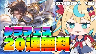 グラフェス開始！ガチャピンモードくる！？最大200連無料！年末年始ガチャピンルーレット7日目【グランブルーファンタジー/VTuber 獅堂リオ】