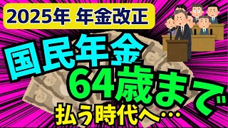 【政府発表】国民年金の支払期間が64歳まで延長される？！【2025年年金改正/財政検証】