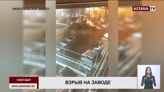 Мощный взрыв произошел на павлодарском заводе