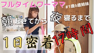 【１日密着】忙しくても楽しく過ごしたい！１日のタイムスケジュールどうしてる？フルタイムワーママの朝起きてから寝るまで！兼業主婦のモーニングルーティンナイトルーティン