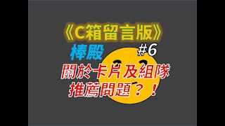 【蘇箱】棒球殿堂Rise C箱留言版6~ 關於推薦卡片的事情？！#120