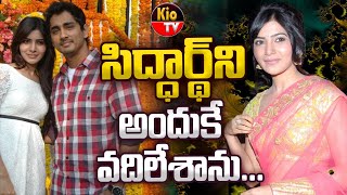 సిద్ధార్థ్ ని అందుకే వదిలేశాను.. | Samantha Ruth Prabhu And Siddharth Breakup Story | KIO TV