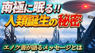 南極に眠る人類誕生の秘密 ~エノク書が語るメッセージとは~