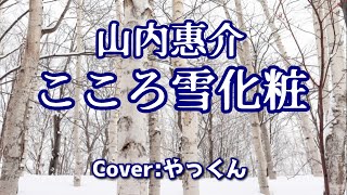 こころ雪化粧／山内惠介／Cover：やっくん