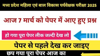 7 मार्च मध्य प्रदेश महिला पर्यवेक्षक बाल विकास पूरा पेपर हुआ हूं आज का | mp mahila balvikash paper