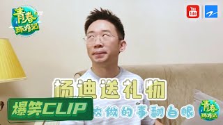 《青春环游记2》杨迪花式在行李中挑选礼物送给贾玲和周深 可真是机智杨迪本迪了 | 《青春环游记2》精选花絮[浙江卫视官方HD]