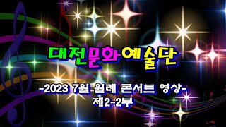 대전문화예술단 2023 7월 월례콘서트 제2 - 2부 영상