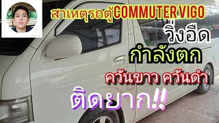 สาเหตุ#รถอืด#กำลังตก#ควันขาว#ควันดำ#สตาร์ทติดยากใน#วีโก้ #commuter