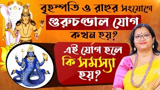 বৃহস্পতি ও রাহুর সংযোগে গুরুচণ্ডাল যোগ  কখন হয় ? এই যোগ হলে কি সমস্যা হয় ?Jyotirmoyee Deboshree